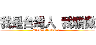 我是台灣人 我驕傲 (Proud of Taiwanese )