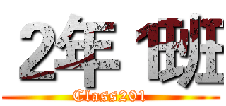 ２年１班 (Class201)