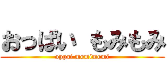 おっぱい もみもみ (oppai momimomi)