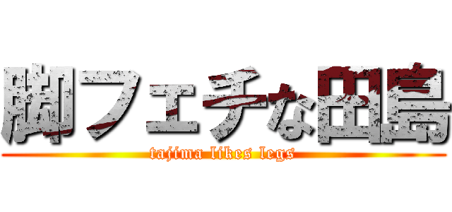 脚フェチな田島 (tajima likes legs)