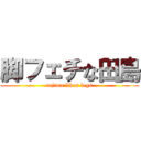 脚フェチな田島 (tajima likes legs)