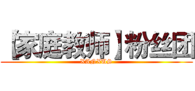 【家庭教师】粉丝团 (XANXUS)