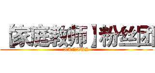 【家庭教师】粉丝团 (XANXUS)