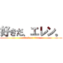 好きだ、エレン。 (attack on titan)