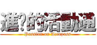 進擊的活動通 (Passion on Accupass)