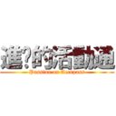 進擊的活動通 (Passion on Accupass)