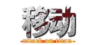 移动 (attack on titan)