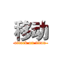 移动 (attack on titan)