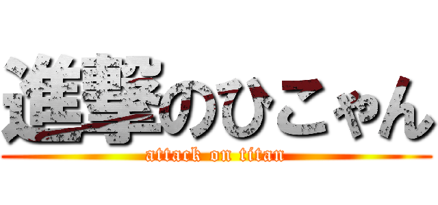 進撃のひこゃん (attack on titan)