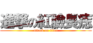 進撃の紅臉長痣 (attack on titan)