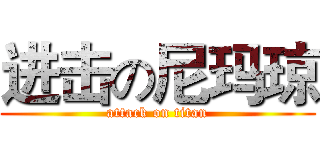 进击の尼玛琼 (attack on titan)