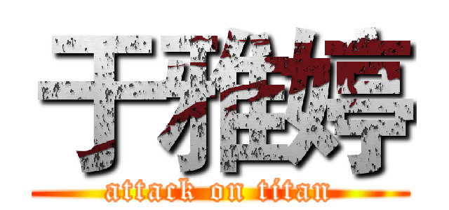 于雅婷 (attack on titan)