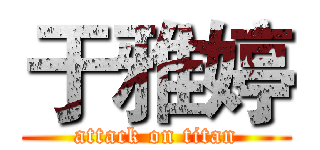 于雅婷 (attack on titan)