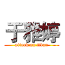 于雅婷 (attack on titan)