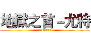 地獄之首－尤特 (  group)