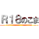 Ｒ１８のこま (※18最終未満はすみやかにこのページを閉じてください。)