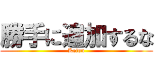 勝手に追加するな (Keion)