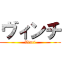 ヴィンチ (Vinci)