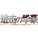 进击の华豪 (attack on titan)