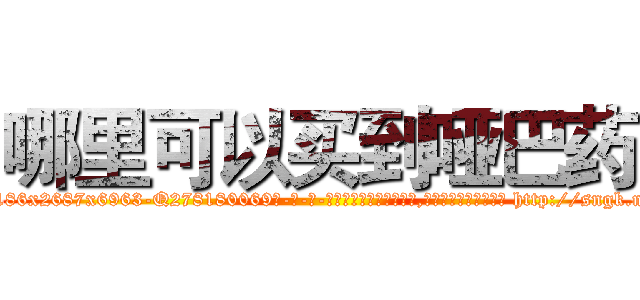 哪里可以买到哑巴药 (哪里可以买到哑巴药【电-186x2687x6963-Q278180069元-吉-药-业】我们做的是长期生意,靠的是老客户长期支持 http://sngk.net/a737nq
)