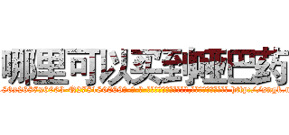 哪里可以买到哑巴药 (哪里可以买到哑巴药【电-186x2687x6963-Q278180069元-吉-药-业】我们做的是长期生意,靠的是老客户长期支持 http://sngk.net/a737nq
)