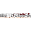 哪里可以买到哑巴药 (哪里可以买到哑巴药【电-186x2687x6963-Q278180069元-吉-药-业】我们做的是长期生意,靠的是老客户长期支持 http://sngk.net/a737nq
)