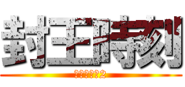 封王時刻 (全民打棒球2)