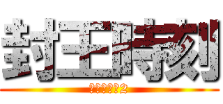 封王時刻 (全民打棒球2)