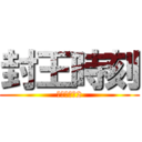 封王時刻 (全民打棒球2)