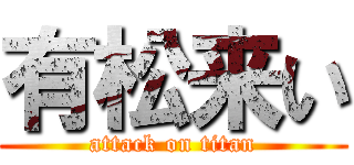 有松来い (attack on titan)