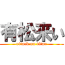 有松来い (attack on titan)