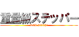重量級ステッパー (DEB STEP!)