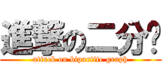 進撃の二分图 (attack on bipartite graph)