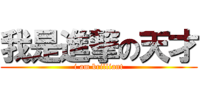 我是進撃の天才 (i am brilliant)