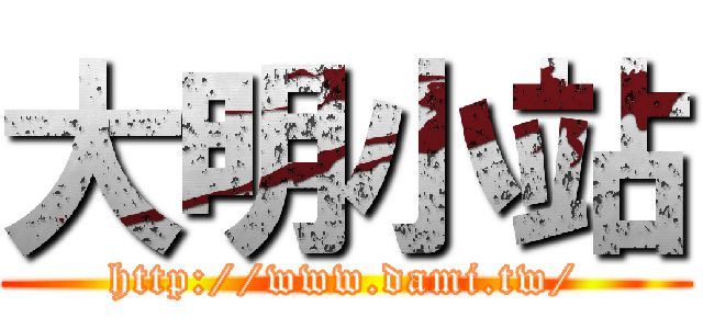 大明小站 (http://www.dami.tw/)