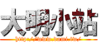 大明小站 (http://www.dami.tw/)