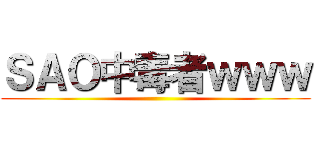 ＳＡＯ中毒者ｗｗｗ ()