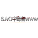 ＳＡＯ中毒者ｗｗｗ ()