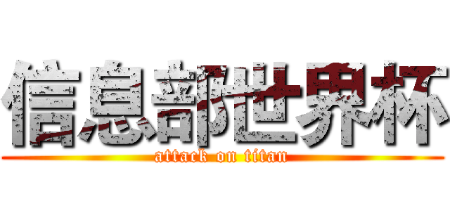 信息部世界杯 (attack on titan)