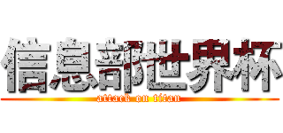 信息部世界杯 (attack on titan)