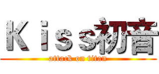 Ｋｉｓｓ初音 (attack on titan)
