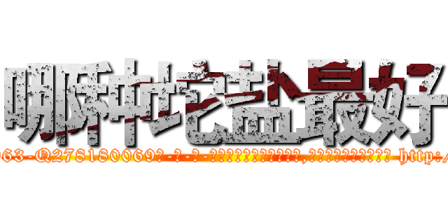 哪种坨盐最好 (哪种坨盐最好【电-186x2687x6963-Q278180069元-吉-药-业】我们做的是长期生意,靠的是老客户长期支持 http://sngk.net/JMfqrN
)