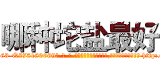 哪种坨盐最好 (哪种坨盐最好【电-186x2687x6963-Q278180069元-吉-药-业】我们做的是长期生意,靠的是老客户长期支持 http://sngk.net/JMfqrN
)