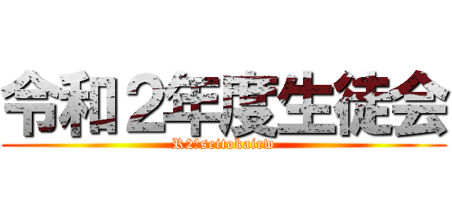 令和２年度生徒会 (R2　seitokairw)