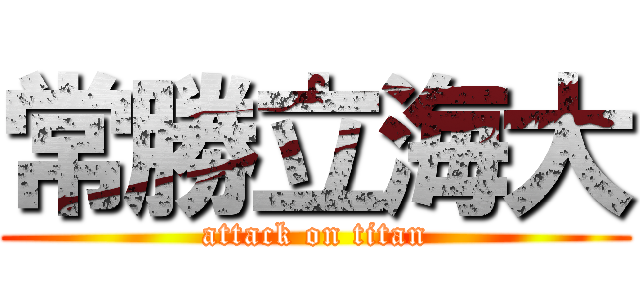 常勝立海大 (attack on titan)