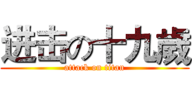 进击の十九歲 (attack on titan)