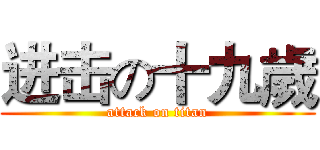 进击の十九歲 (attack on titan)