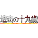 进击の十九歲 (attack on titan)