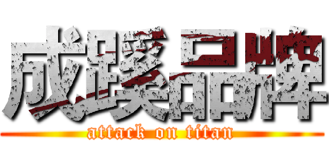 成蹊品牌 (attack on titan)