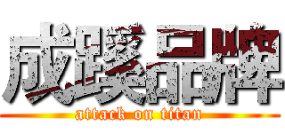 成蹊品牌 (attack on titan)